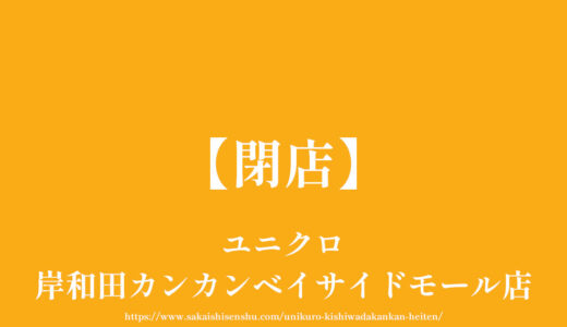 ユニクロ 岸和田カンカンベイサイドモール店【2023年08月24日で閉店】