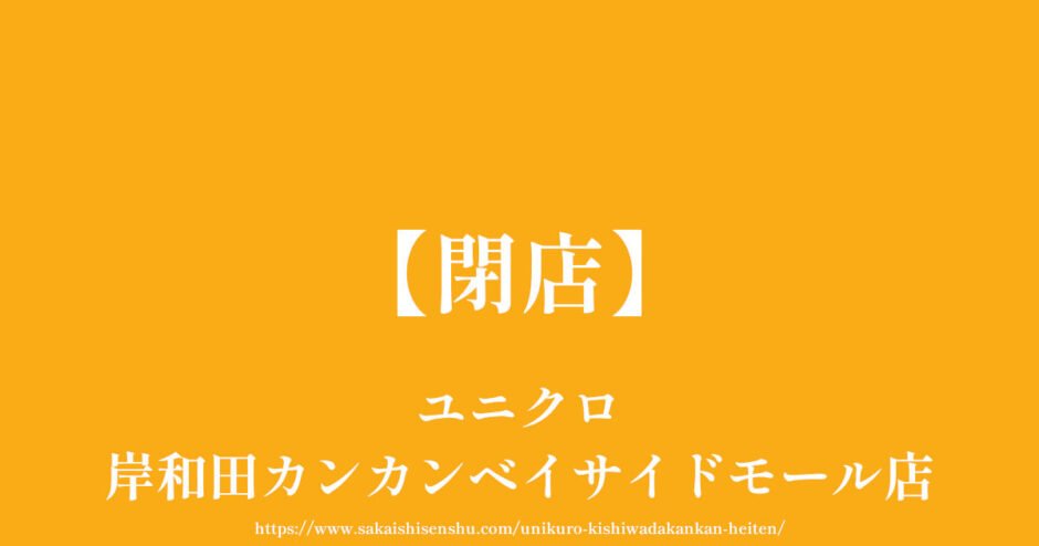 ユニクロ 岸和田カンカンベイサイドモール店【2023年08月24日で閉店】