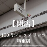 ワッツ堺東店【閉店】商店街の100円ショップが7月に閉店