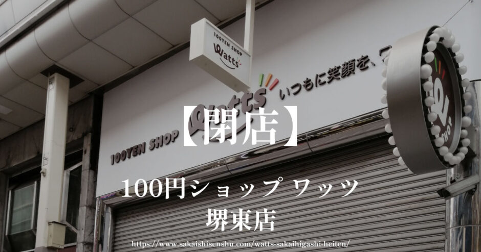 ワッツ堺東店【閉店】商店街の100円ショップが7月に閉店