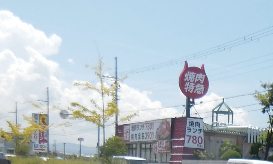 焼肉特急 松原駅　オープン