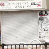 炭火焼鳥酒場 とりしん2【堺市西区鳳】テイクアウトもイートインもＯＫの焼き鳥屋