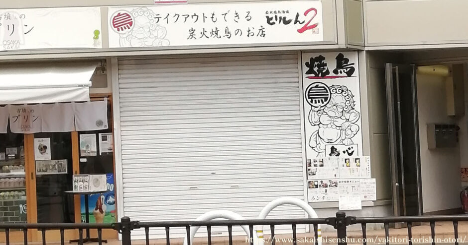 炭火焼鳥酒場 とりしん2【堺市西区鳳】テイクアウトもイートインもＯＫの焼き鳥屋