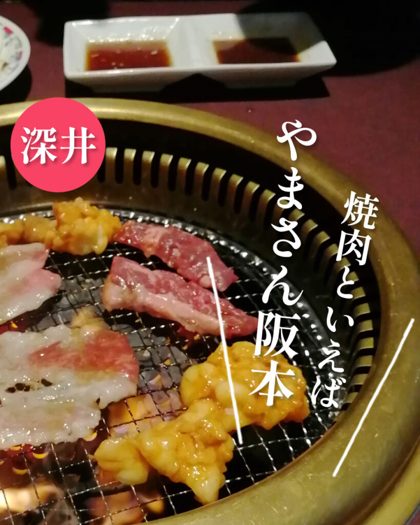焼肉レストランやまさん阪本　深井店