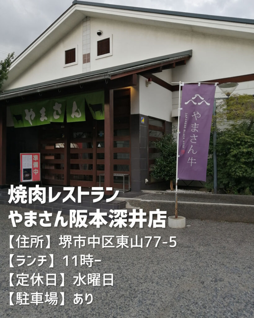 焼肉レストランやまさん阪本　深井店　東山にあります