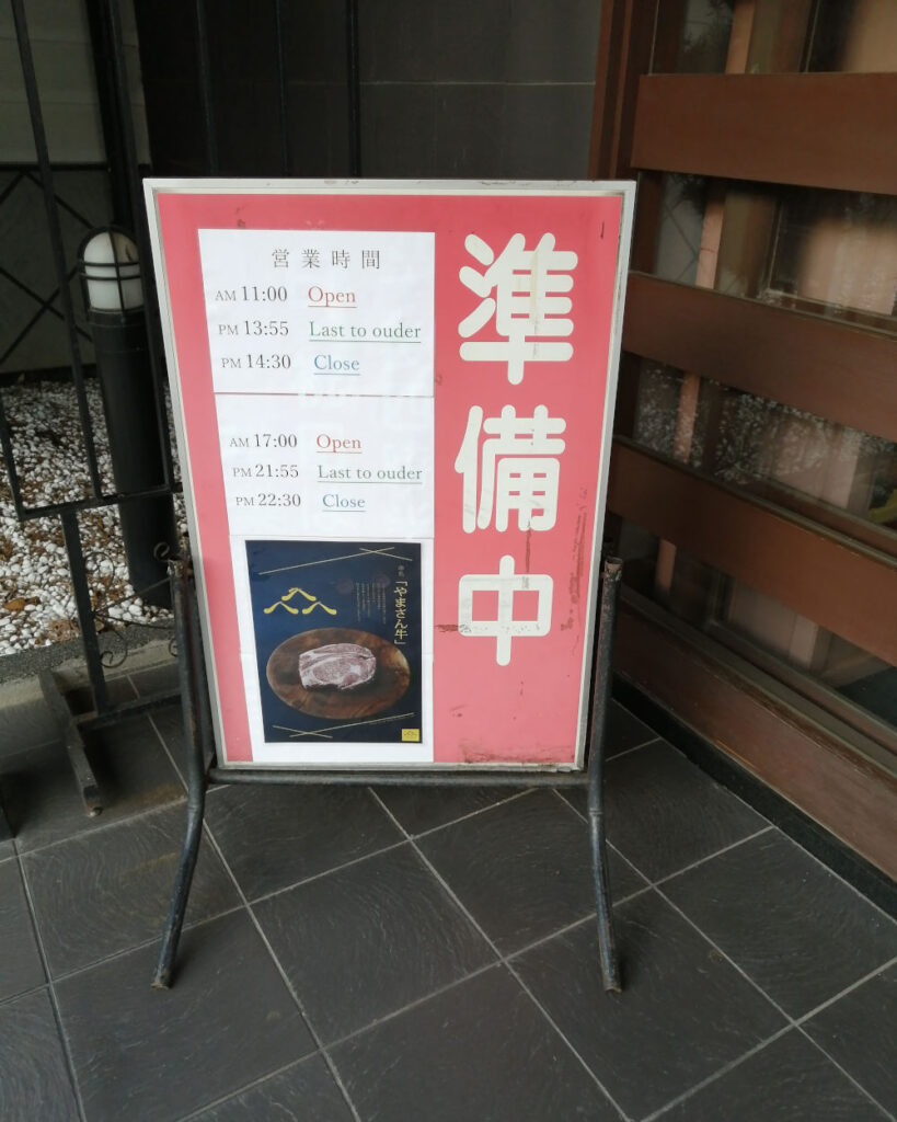 焼肉レストランやまさん阪本　深井店　準備中