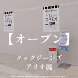 クックジーンズ【オープン】アリオ鳳１階にデニムスタイルのお店