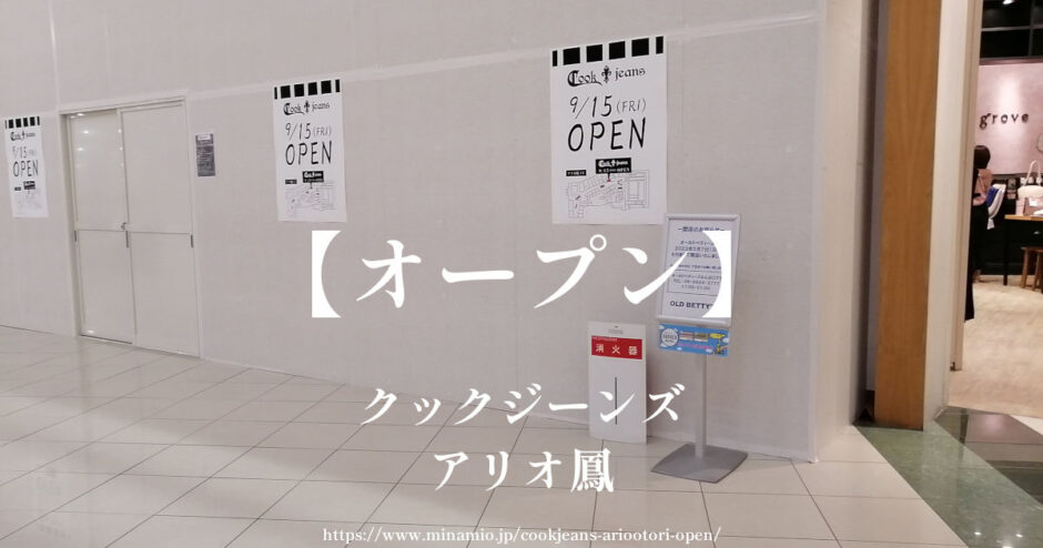 クックジーンズ【オープン】アリオ鳳１階にデニムスタイルのお店