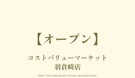 コストバリューマーケット羽倉崎店【オープン】泉佐野市にコストコ再販店