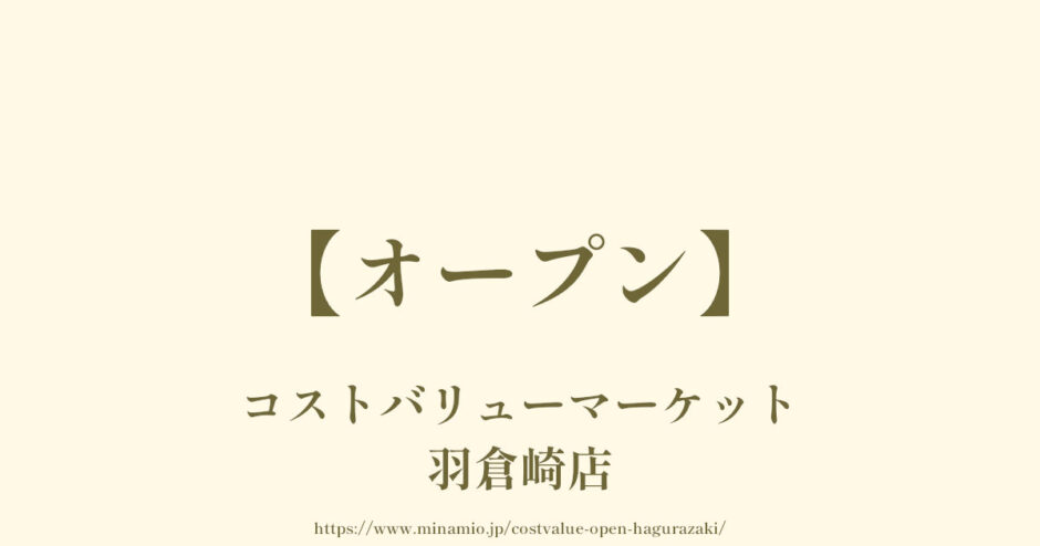 コストバリューマーケット羽倉崎店【オープン】泉佐野市にコストコ再販店