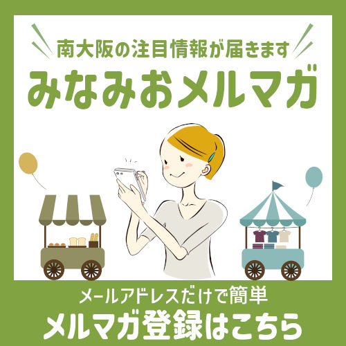 南大阪情報のメールマガジン「みなみおメルマガ」登録はこちら