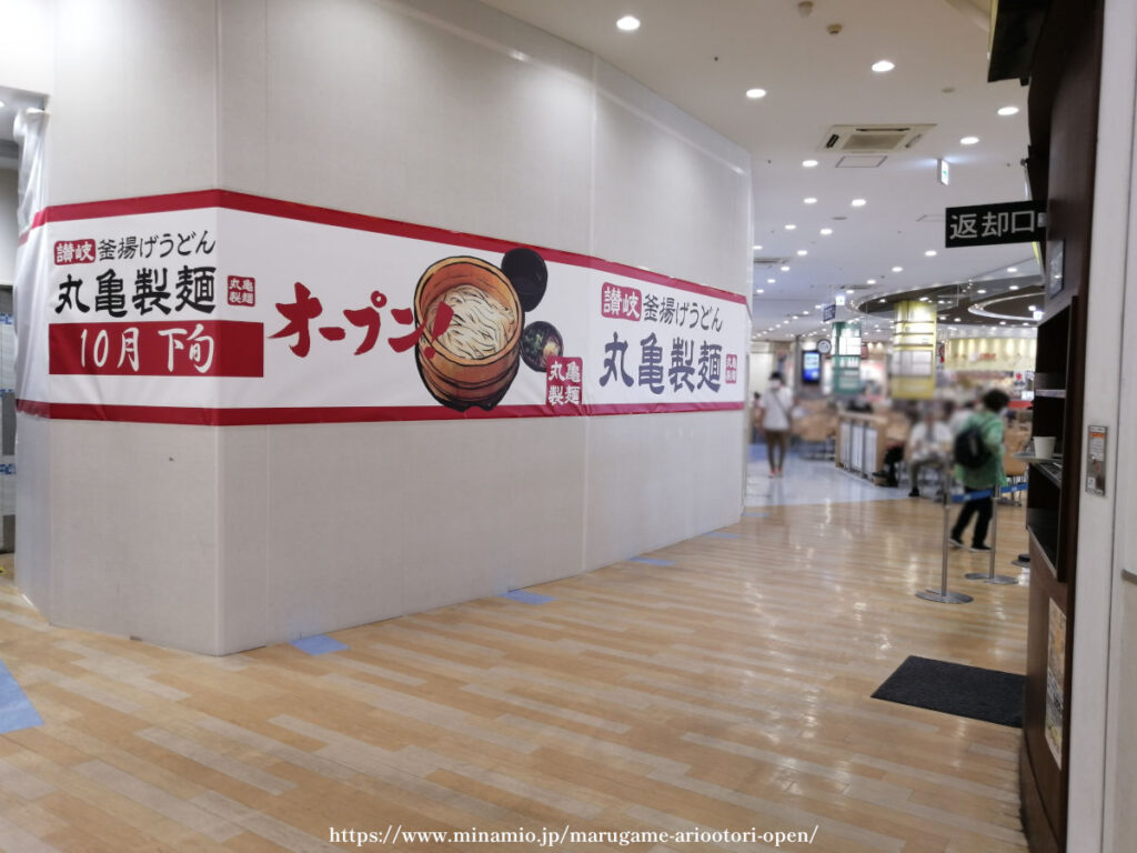 丸亀製麺アリオ鳳店　フードコート１階