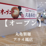 丸亀製麺アリオ鳳店【10月オープン】1階フードコートに人気のうどん屋さん