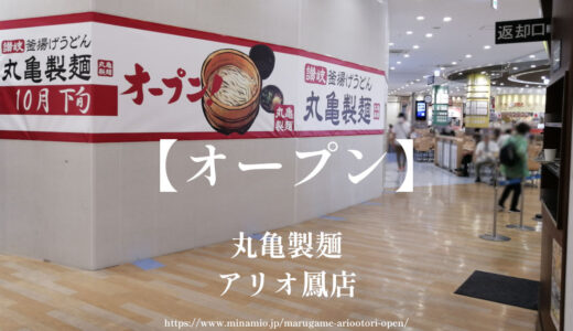 丸亀製麺アリオ鳳店【10月オープン】1階フードコートに人気のうどん屋さん