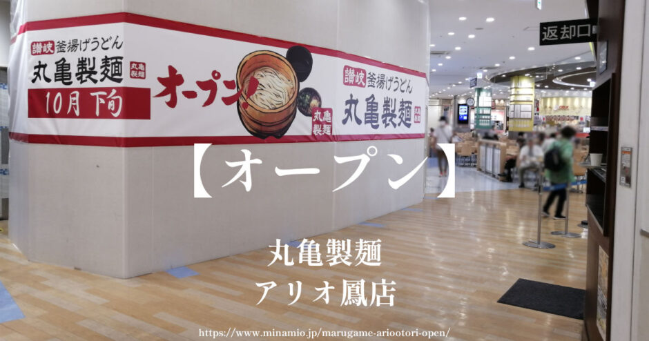 丸亀製麺アリオ鳳店【10月オープン】1階フードコートに人気のうどん屋さん