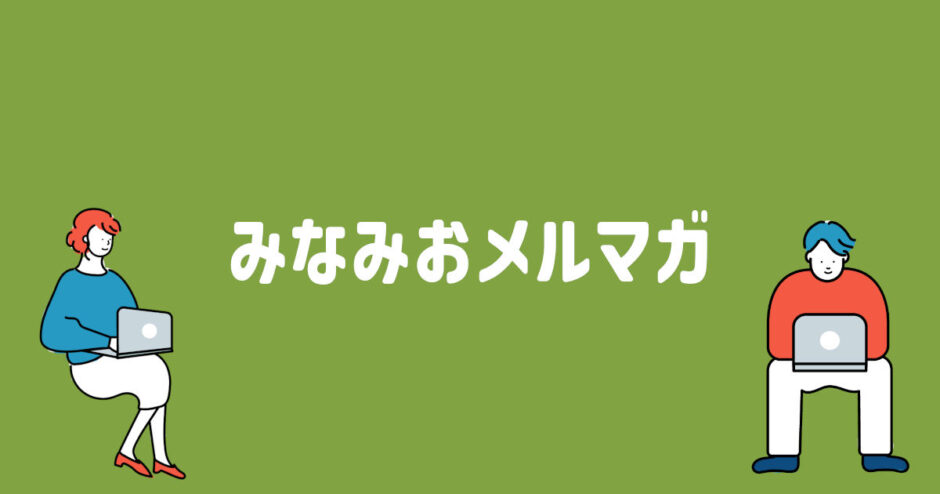 【みなみおメルマガ】南大阪の今の情報が届きます