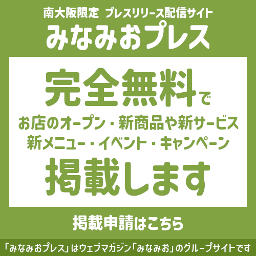 みなみおプレス無料掲載申請はこちら