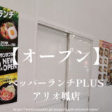 ペッパーランチPLUSアリオ鳳店【リニューアルオープン】メニューが変わるみたい