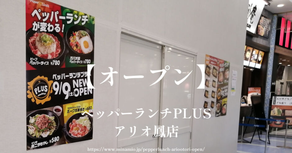 ペッパーランチPLUSアリオ鳳店【リニューアルオープン】メニューが変わるみたい