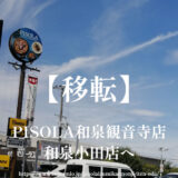 PISOLA和泉観音寺店が閉店後に移転し「和泉小田店」へ！和泉市の人気イタリアン