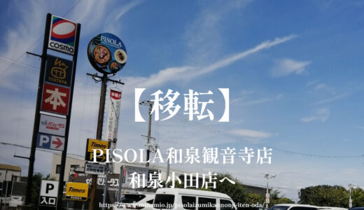 PISOLA和泉観音寺店が閉店後に移転し「和泉小田店」へ！和泉市の人気イタリアン