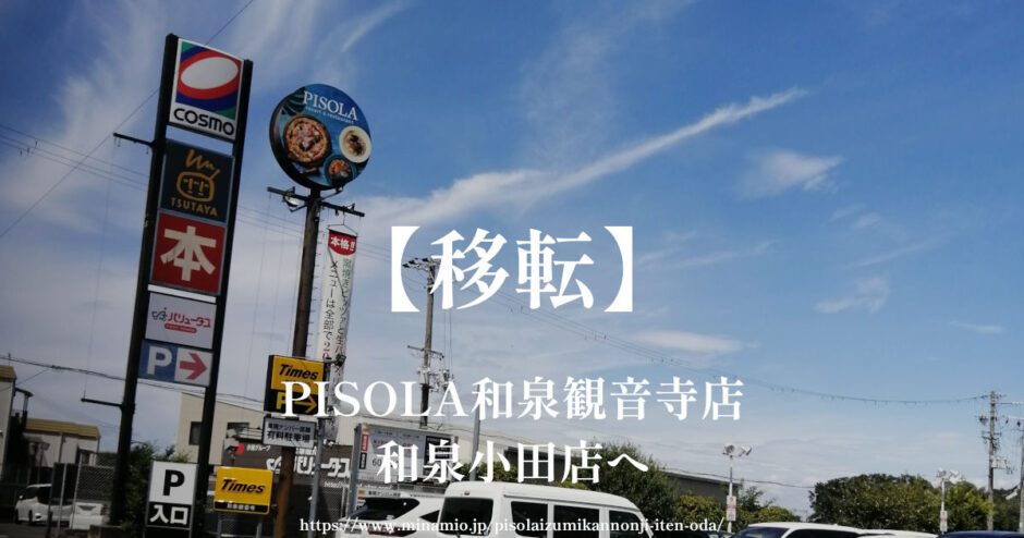 PISOLA和泉観音寺店が閉店後に移転し「和泉小田店」へ！和泉市の人気イタリアン