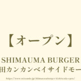 SHIMAUMA BURGER（シマウマバーガー）【オープン】岸和田カンカンベイサイドモール店