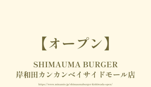 SHIMAUMA BURGER（シマウマバーガー）【オープン】岸和田カンカンベイサイドモール店
