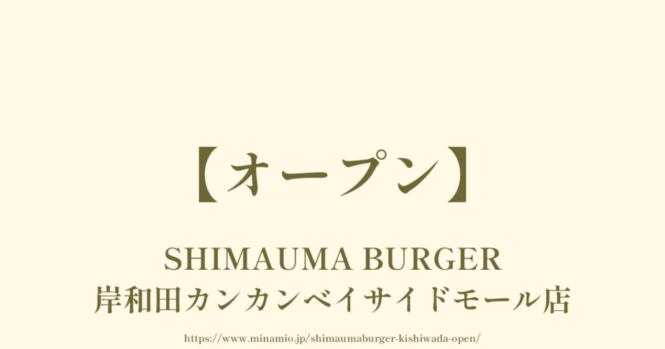 SHIMAUMA BURGER（シマウマバーガー）【オープン】岸和田カンカンベイサイドモール店