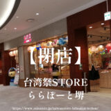 台湾祭STOREららぽーと堺【閉店】台湾グルメや雑貨