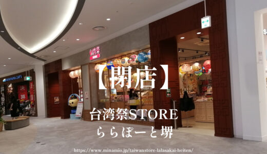 台湾祭STOREららぽーと堺【閉店】台湾グルメや雑貨