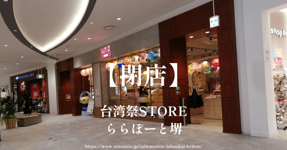 台湾祭STOREららぽーと堺【閉店】台湾グルメや雑貨