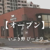 いぶき野 びーふ亭【オープン】和泉市の泉北１号線沿い和泉中央駅近く
