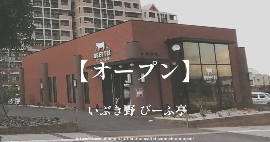 いぶき野 びーふ亭【オープン】和泉市の泉北１号線沿い和泉中央駅近く