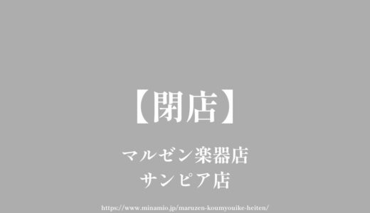 マルゼン楽器店 サンピア店【閉店】光明池駅近くのＣＤ・ＤＶＤショップ