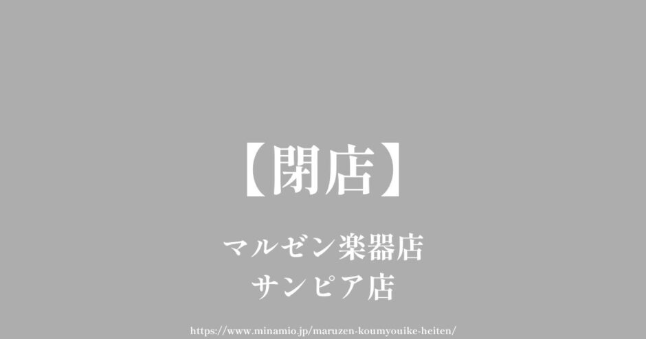 マルゼン楽器店 サンピア店【閉店】光明池駅近くのＣＤ・ＤＶＤショップ
