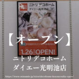 ニトリデコホーム ダイエー光明池店【2024年1月オープン予定】エディオン閉店跡地