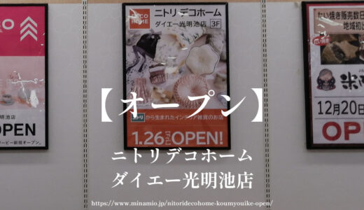 ニトリデコホーム ダイエー光明池店【2024年1月オープン予定】エディオン閉店跡地