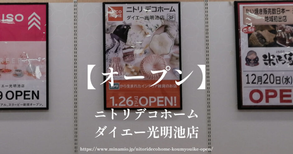 ニトリデコホーム ダイエー光明池店【2024年1月オープン予定】エディオン閉店跡地