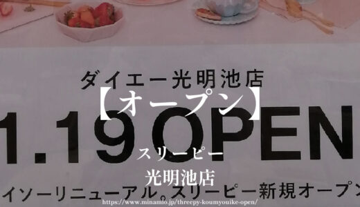 スリーピー【ダイエー光明池にオープン】2024年1月にダイソーがリニューアル