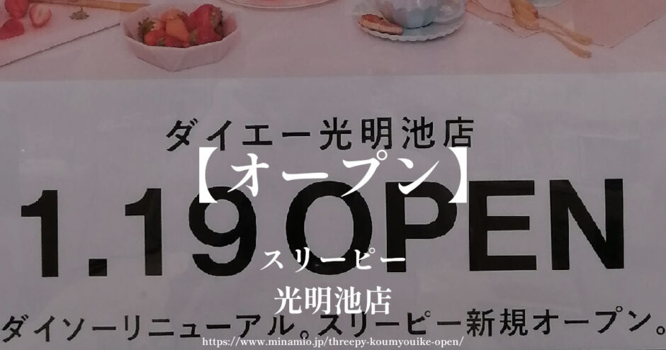 スリーピー【ダイエー光明池にオープン】2024年1月にダイソーがリニューアル