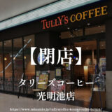 タリーズコーヒー光明池店【閉店】コムボックスのカフェが12月30日まで
