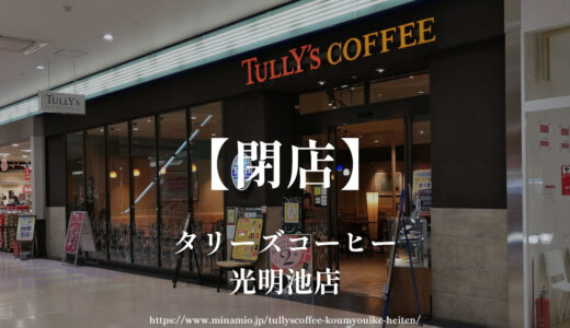 タリーズコーヒー光明池店【閉店】コムボックスのカフェが12月30日まで