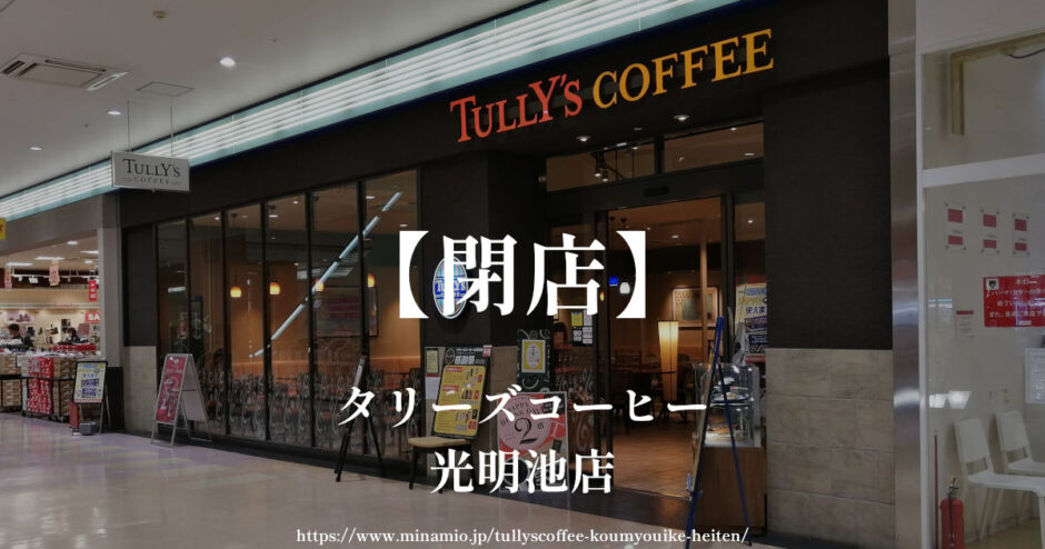 タリーズコーヒー光明池店【閉店】コムボックスのカフェが12月30日まで