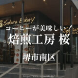 焙煎工房 桜【堺市南区】泉北２号線すぐのカフェでコーヒーとスイーツのセット