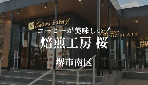 焙煎工房 桜【堺市南区】泉北２号線すぐのカフェでコーヒーとスイーツのセット