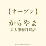 からやま 泉大津春日町店【2024年1月オープン】松ノ浜駅と泉大津駅の間に唐揚げ屋開店