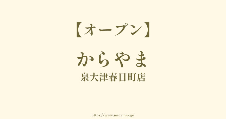 からやま 泉大津春日町店【2024年1月オープン】松ノ浜駅と泉大津駅の間に唐揚げ屋開店