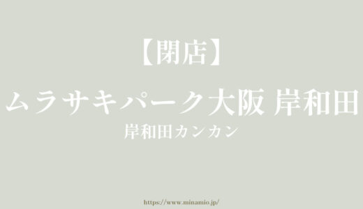 ムラサキパーク大阪　岸和田【閉店】カンカン（港緑町）のスポーツショップ＆スケートパーク