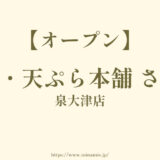 天丼・天ぷら本舗 さん天 泉大津店【泉大津市春日町にオープン】丼ぶりに定食にメニューも多い